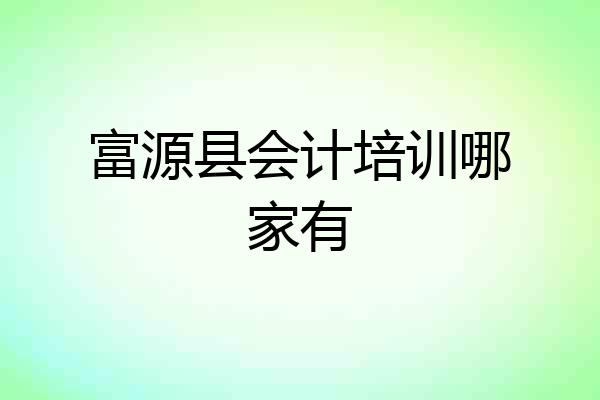 富源县会计培训哪家有