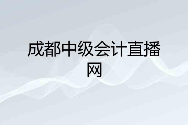 成都中级会计直播网