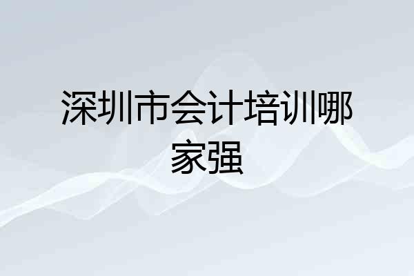 深圳市会计培训哪家强