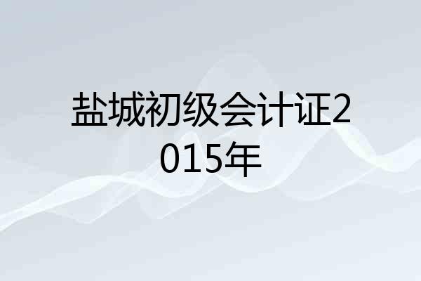 盐城初级会计证2015年