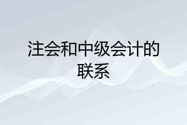 注会和中级会计的联系