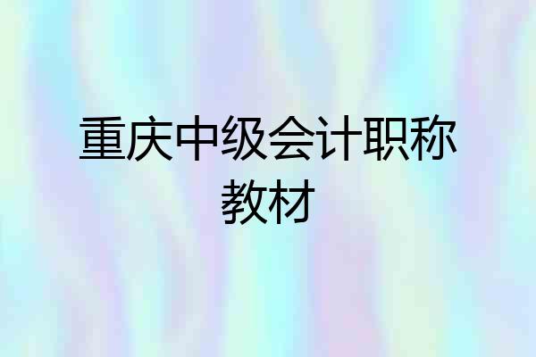 重庆中级会计职称教材