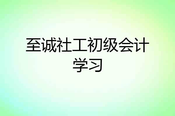 至诚社工初级会计学习