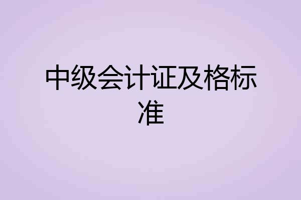 中级会计证及格标准
