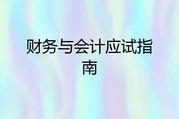 财务与会计应试指南