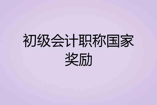 初级会计职称国家奖励