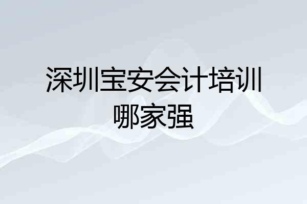 深圳宝安会计培训哪家强