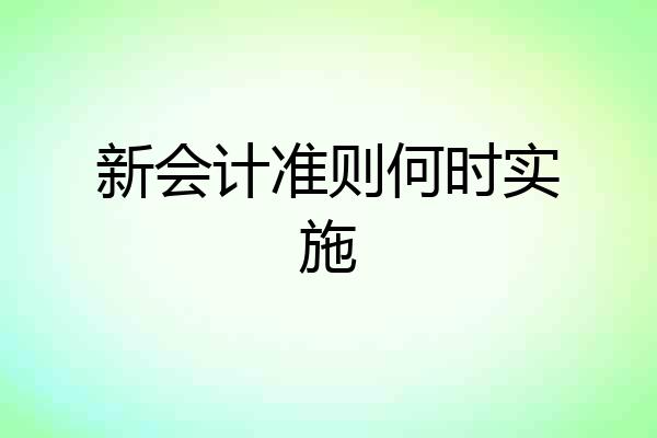 新会计准则何时实施