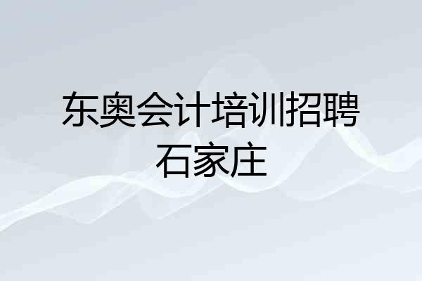东奥会计培训招聘石家庄
