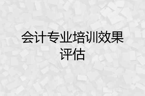 会计专业培训效果评估