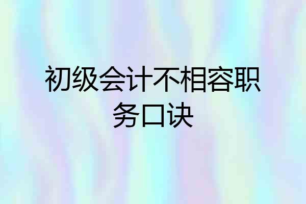 初级会计不相容职务口诀
