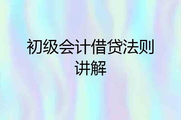 初级会计借贷法则讲解