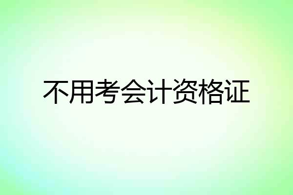 不用考会计资格证