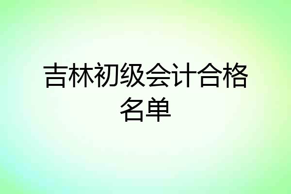 吉林初级会计合格名单