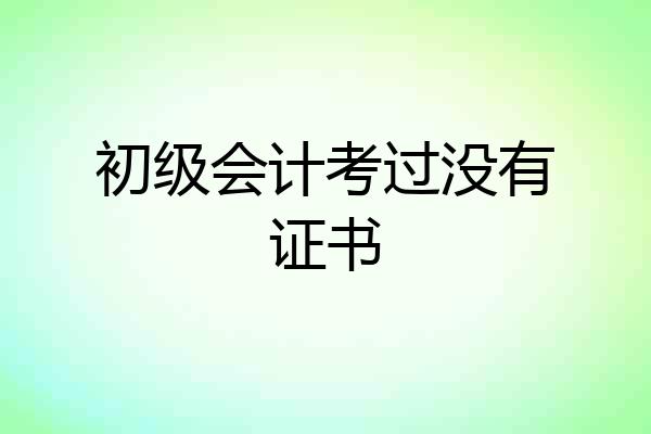 初级会计考过没有证书