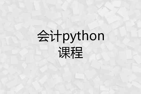 会计python课程