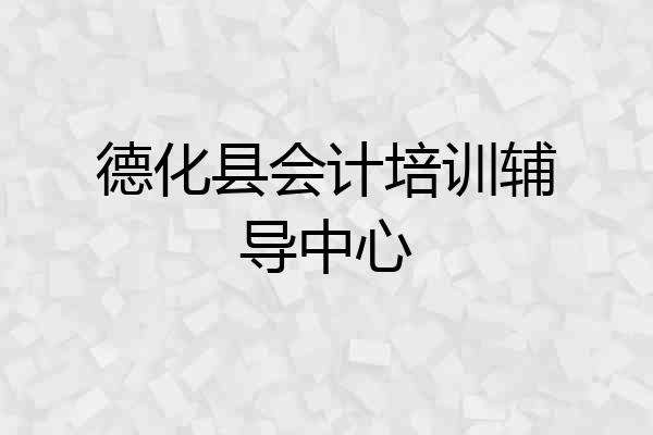德化县会计培训辅导中心
