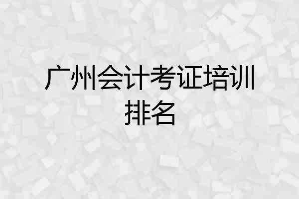 广州会计考证培训排名