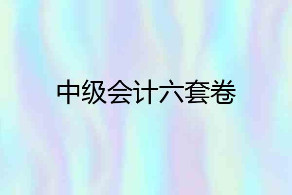中级会计六套卷