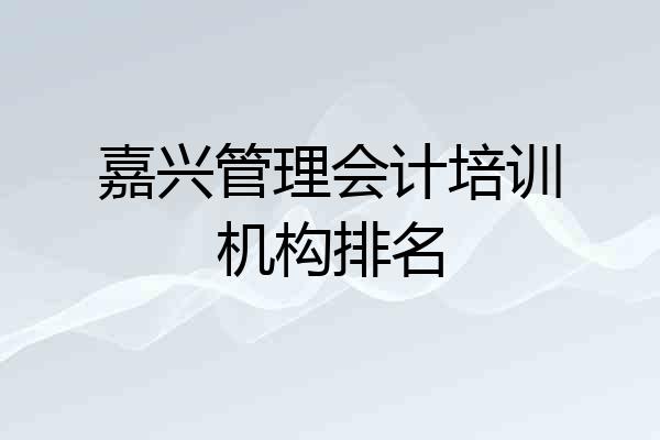 嘉兴管理会计培训机构排名