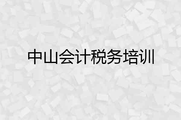 中山会计税务培训