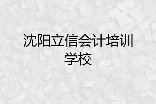 沈阳立信会计培训学校