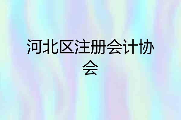 河北区注册会计协会