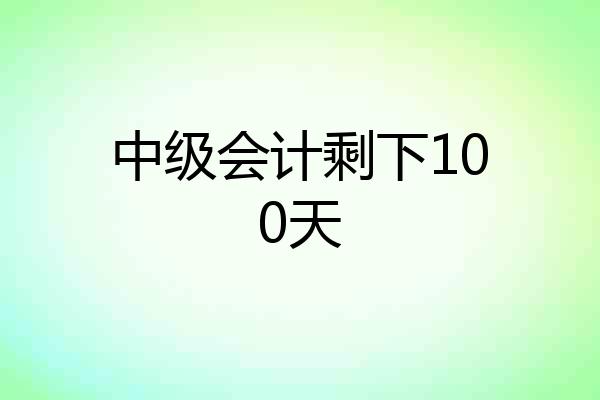 中级会计剩下100天