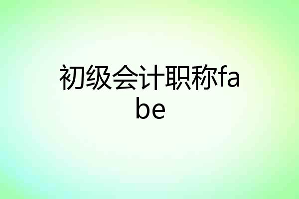 初级会计职称fabe