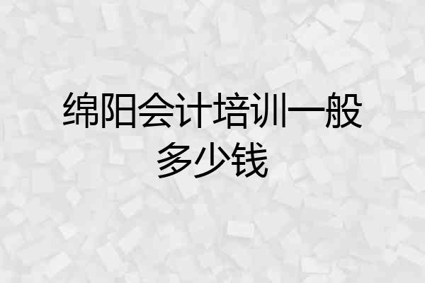绵阳会计培训一般多少钱