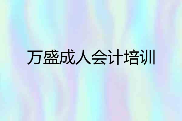 万盛成人会计培训