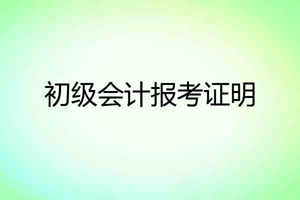 初级会计报考证明