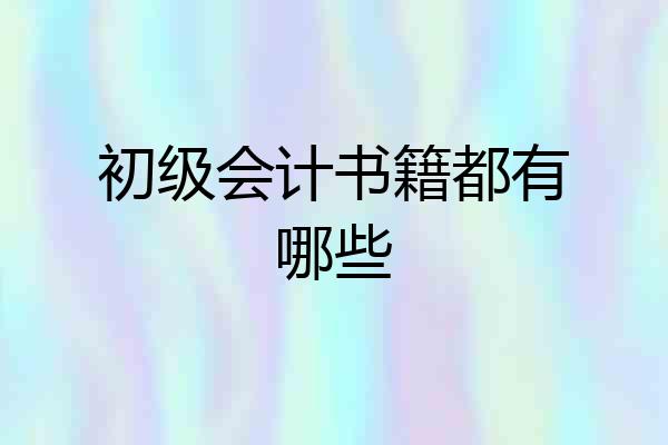初级会计书籍都有哪些