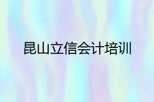 昆山立信会计培训