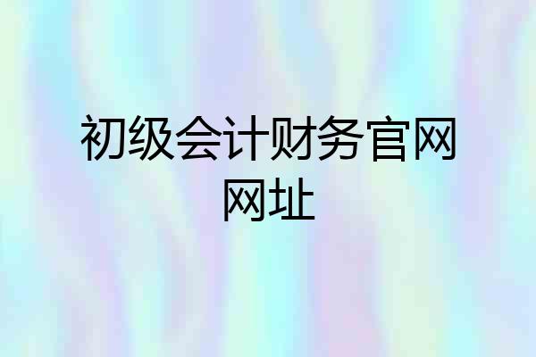 初级会计财务官网网址