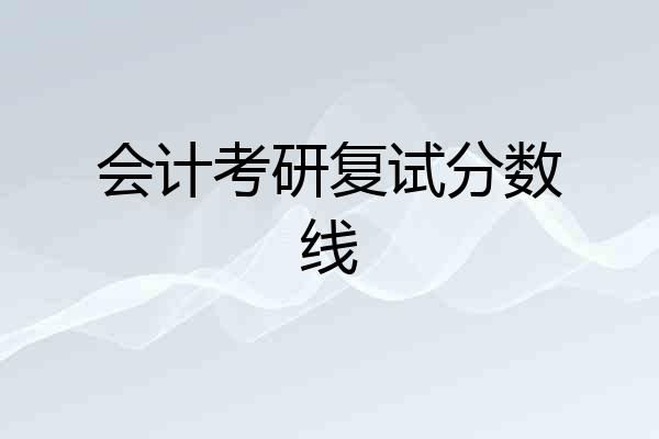 会计考研复试分数线