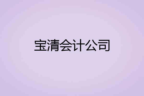 宝清会计公司