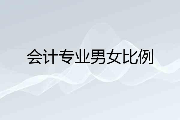 会计专业男女比例