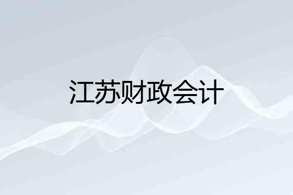 江苏财政会计