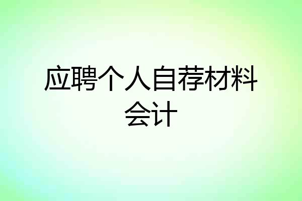 应聘个人自荐材料会计