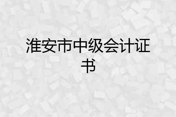 淮安市中级会计证书