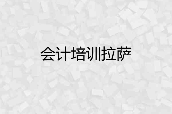 会计培训拉萨