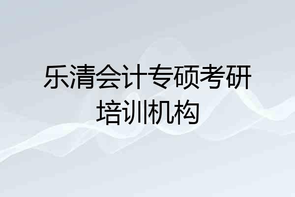 乐清会计专硕考研培训机构