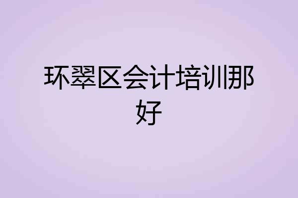 环翠区会计培训那好