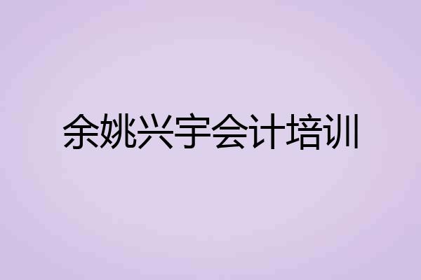 余姚兴宇会计培训