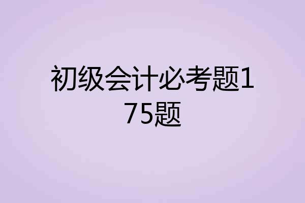 初级会计必考题175题