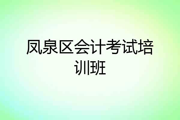凤泉区会计考试培训班