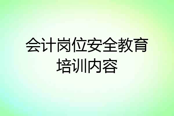 会计岗位安全教育培训内容