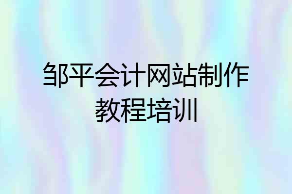 邹平会计网站制作教程培训