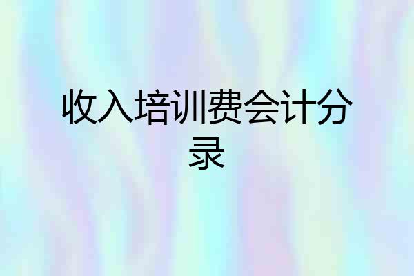收入培训费会计分录